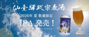 【仙台づくしの地酒！】プレミアムなクラフトビール「仙臺驛政宗麦酒 IPA」夏季限定で発売