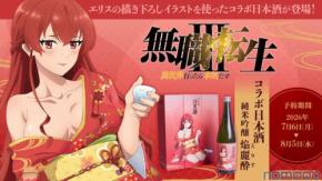 【無職転生とコラボ！】エリス・グレイラット描き下ろしラベルの日本酒「純米吟醸 焔麗酔（えりす）」予約受付開始