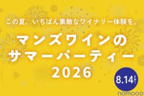 【ワインのつかみ取りも実施！】「マンズワインのサマーパーティー 2026」がマンズワイン勝沼ワイナリーで開催