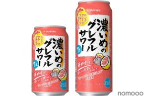 【この時期だけのグレフルサワー！】「サッポロ 濃いめのグレフルサワー ピンクグレープフルーツ仕立て」数量限定発売