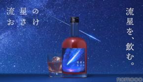 【宇宙を駆ける流れ星をイメージ！】ロマンチックなリキュール「流星のおさけ」販売開始