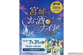 【宮城の23の蔵元が大集結!】初の立食イベント「宮城のお酒deナイトinAER」開催