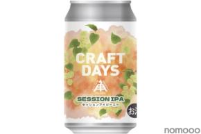 【ISEKADO × イトーヨーカ堂!】クラフトビール「CRAFTDAYS SESSION IPA」限定発売