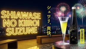 【毎年好評!夏季限定のスパークリング酒】「一ノ蔵 幸せの黄色いすず音」数量限定発売