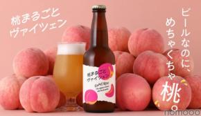【香りも風味も桃!甘くフルーティな桃の白ビール】「桃まるごとヴァイツェン」販売開始