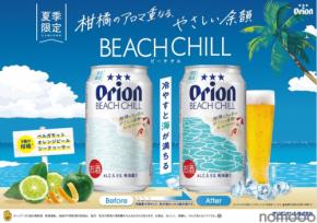 【飲み頃の温度になると「沖縄の海」が浮かび上がる特別仕様缶!】「オリオン BEACH CHILL」新発売