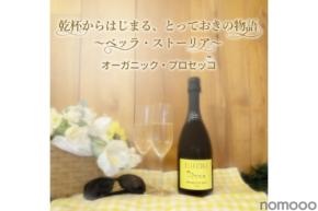 【人気の「ベッラ・ストーリア」シリーズから新登場!】オーガニック・プロセッコが業務店限定で発売