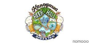 【神奈川の6ブルワリー・12種以上のクラフトビールが集結!】「第1回 KANAGAWAビアホール」そごう横浜で開催