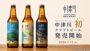 【中津川の自然・歴史・文化を一杯に！】「NAKATSUGAWA BREWERY」オリジナルクラフトビール3銘柄が発売開始