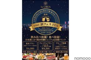 【日本酒47種飲み比べ・食べ放題！】福知山の結婚式場で「酒フェスVol.1 in lu CREA」開催