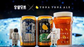 【宇宙兄弟 × YONA YONA ALE！】「よなよなエール 宇宙兄弟コラボデザイン缶」が数量限定発売