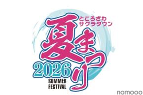 【ビアガーデンにキッチンカーも！】「ところざわサクラタウン夏まつり2026」開催