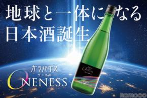 【地球と一体になる日本酒！？】純米大吟醸原酒「ガラパゴス ONENESS（ワンネス）」一般発売開始