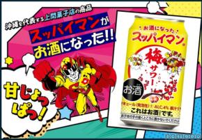 【今年もやってきた「スッパイマン」のお酒！】「スッパイマン梅サワー」発売