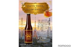 【東京タワー産の蜂蜜「タワーハニー」を贅沢に使用！】ハニービール「TOKYO TOWER GOLDEN HONEY ALE」好評につき増産決定