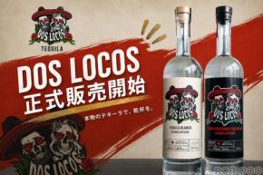 【独占輸入！】メキシコの最高級100%ブルーアガベの無添加テキーラ「DOS LOCOS」正式販売開始