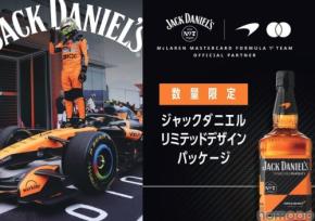 【コラボ限定ボトル！】「ジャックダニエル マクラーレン2026ラベル」数量限定発売