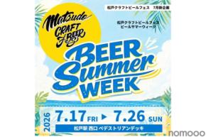 【過去最大規模！】「松戸クラフトビールフェス BEER SUMMER WEEK」開催