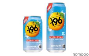 【人気フレーバーが通年商品に！】果物がおいしいチューハイ「－１９６〈ルビーグレープフルーツ〉」新発売