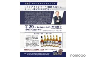 【チベット遠征50周年記念！】土屋守氏がシャングリラシリーズ7種を飲み比べる特別テイスティング開催