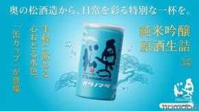 【夏に大活躍！アルミ缶の日本酒】「純米吟醸原酒 生詰 缶カップ 180ml」新発売