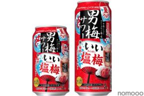 【塩 × 梅酢！夏にちょうどいいしょっぱさの限定品】「サッポロ 男梅サワー いい塩梅」数量限定で新登場
