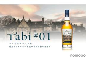 【大分県唯一のウイスキー専業蒸溜所！】久住蒸溜所「シングルモルト久住 tabi＃01」発売
