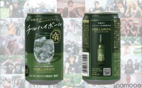 【好評の「チルハイボール缶」が販売エリア拡大！】「CHILL GREEN s&c ハイボール」数量限定で再販売