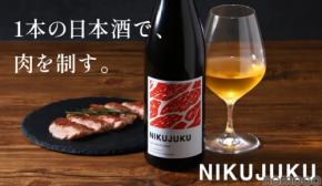 【あらゆる肉料理と相性ぴったり！】肉との相性を追求した5年熟成日本酒「NIKUJUKU」販売開始