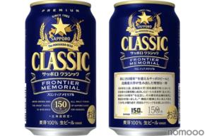 【サッポロビール × 北海道大学！150周年共創企画】「サッポロ　クラシック ＦＲＯＮＴＩＥＲ　ＭＥＭＯＲＩＡＬ」の缶商品が北海道エリアで数量限定発売