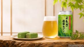 【銘菓「よもぎ若草」の未活用素材がクラフトビールに！】「よもぎ若草セゾン」発売