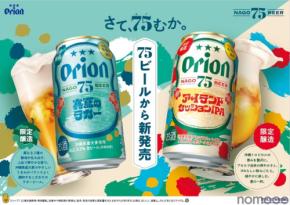 【初の季節限定ビール！】「オリオン 75BEER アイランドセッションIPA」「オリオン 75BEER 真夏のラガー」新発売