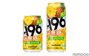 【パイナップル果実100%浸漬酒使用！】「－１９６無糖〈ダブルパイナップル〉」期間限定新発売