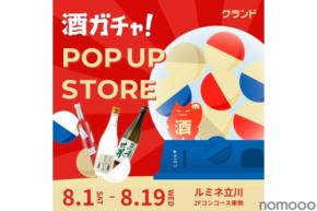 【今度はルミネ立川で！】体験型ポップアップストア「クランド 酒ガチャ POP UP STORE」開催