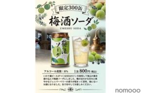【梅を1年間じっくりと漬け込んだ至高の味わい！】いわて蔵ビールが新商品「梅酒ソーダ」を300缶限定で販売