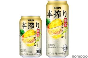 【No.1のフレーバーが進化！果汁量が増加】「キリン 本搾りTMチューハイ パイナップル＜季節厳選＞」期間限定発売