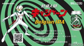 【このビール、あなたが飲まねば誰が飲む！？】クラフトビール「新造人間キャシャーン　Belgian IPA」発売