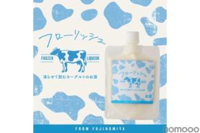 【パウチで凍らせて飲むヨーグルト酒！】シャリシャリ&とろ～っとした食感の「フローリッシュ」新登場