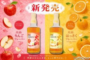 【ウイスキー × 果実の調和！】新感覚の果実リキュール「大山 りんごフレーバー」「大山 はっさくフレーバー」新発売