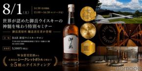 【今しか味わえない特別なテイスティング体験！】「御岳ウイスキー特別セミナー」開催