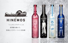 【TVアニメ「シュタインズ・ゲート」15周年記念！】時間に寄り添う日本酒「HINEMOS」とのコラボ日本酒が発売