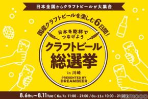 【DREAMBEERで国産クラフトビールを楽しもう！】「クラフトビール総選挙2026 in 川崎」が開催
