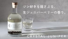 【希少な国産の生ジュニパーベリーを漬け込んだクラフトジン!】「Crystal Juniper(くりすたるじゅにぱー)」500本限定で販売