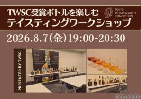 【今回はウイスキー&芋焼酎が計100種以上!】第6回 TWSC受賞ボトルを楽しむ「テイスティングワークショップ」開催