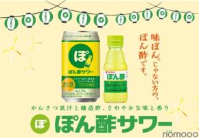 【大好評につき再発売!】居酒屋の人気メニューが缶になった「ぽん酢サワー™」発売