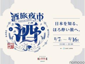 【クラフトビールや日本酒が合計300種類!】飲み比べイベント「酒旅夜市」がKITTE大阪で開催