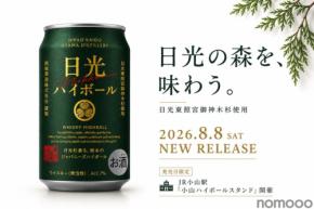 【日光東照宮御神木杉を使用!】日光の森を味わう「日光ウイスキーハイボール」発売
