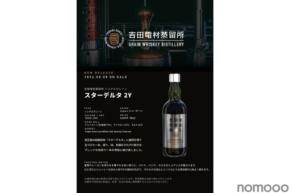 【新樽熟成で表現する2年目の完成形!】「吉田電材蒸留所 シングルグレーン スターデルタ2Y」発売
