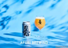 【AFURI BREWINGブランド・公式通販サイト公開!】第二弾コラボビール「阿夫利のひみつS」が同時発売