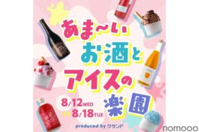 【甘いお酒 × アイス × トッピングが1万通り以上!】「あま~いお酒とアイスの楽園 produced by クランド」開催